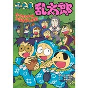 忍たま乱太郎 カワキタケのつぼさがし大会の段（ポプラ社） [電子書籍]