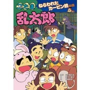 忍たま乱太郎 ねらわれたカービン銃の段（ポプラ社） [電子書籍]
