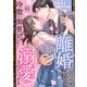 離婚したはずなのに、冷徹エリート御曹司に容赦なく溺愛されています【電子単行本版】1（ファンギルド） [電子書籍]