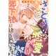 さとりなので恋愛諦めてたけど年下狼に迫られてます（2）（コンパス） [電子書籍]