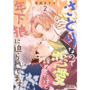 さとりなので恋愛諦めてたけど年下狼に迫られてます（2）（コンパス） [電子書籍]