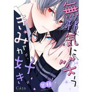 無邪気に笑うきみが好き【電子限定描きおろしマンガ付き】（コンパス） [電子書籍]
