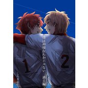僕は神様なんかじゃない 過去編（コンパス） [電子書籍]