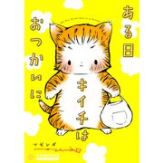 ある日キイチはおつかいに（コンパス） [電子書籍]
