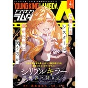 ヤングキングラムダ36号（少年画報社） [電子書籍]