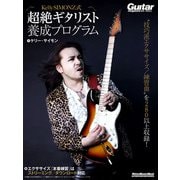 Kelly SIMONZ式 超絶ギタリスト養成プログラム（リットーミュージック） [電子書籍]