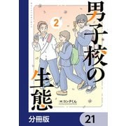 男子校の生態【分冊版】 21（KADOKAWA） [電子書籍]