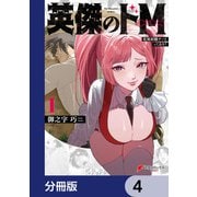 英傑のドM【分冊版】 4（KADOKAWA） [電子書籍]
