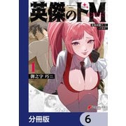 英傑のドM【分冊版】 6（KADOKAWA） [電子書籍]