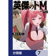 英傑のドM【分冊版】 7（KADOKAWA） [電子書籍]