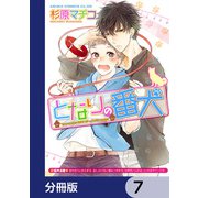 となりの番犬【分冊版】 7（KADOKAWA） [電子書籍]