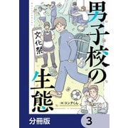 男子校の生態【分冊版】 3（KADOKAWA） [電子書籍]