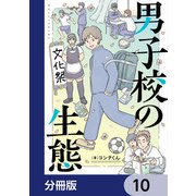 男子校の生態【分冊版】 10（KADOKAWA） [電子書籍]
