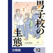 男子校の生態【分冊版】 12（KADOKAWA） [電子書籍]
