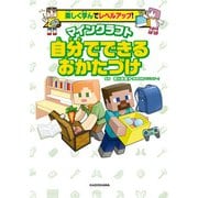 楽しく学んでレベルアップ！ マインクラフト 自分でできるおかたづけ（KADOKAWA） [電子書籍]