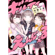 ギルティえんじぇる 上（KADOKAWA） [電子書籍]