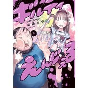 ギルティえんじぇる 下（KADOKAWA） [電子書籍]
