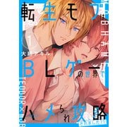 転生モブはBLゲーの世界でハメられ攻略されました！？ 1（KADOKAWA） [電子書籍]