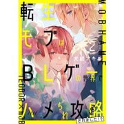 転生モブはBLゲーの世界でハメられ攻略されました！？ 2（KADOKAWA） [電子書籍]