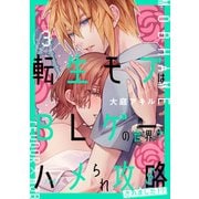 転生モブはBLゲーの世界でハメられ攻略されました！？ 3（KADOKAWA） [電子書籍]