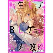 転生モブはBLゲーの世界でハメられ攻略されました！？ 4（KADOKAWA） [電子書籍]