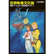 空想映像文化論 怪獣ブームから「宇宙戦艦ヤマト」へ（KADOKAWA） [電子書籍]