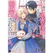 【単話版】ド田舎の迫害令嬢は王都のエリート騎士に溺愛される 第24話（1）（ドリコム） [電子書籍]