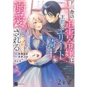【単話版】ド田舎の迫害令嬢は王都のエリート騎士に溺愛される 第24話（2）（ドリコム） [電子書籍]