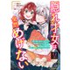 【単話版】隠れ才女は全然めげない ～義母と義妹に家を追い出されたので婚約破棄してもらおうと思ったら、紳士だった婚約者が激しく溺愛してくるようになりました！？～ 第12話（1）（ドリコム） [電子書籍]