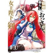 【単話版】隠居暮らしのおっさん、女王陛下の剣となる 第1話（1）（ドリコム） [電子書籍]