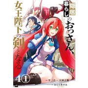 【単話版】隠居暮らしのおっさん、女王陛下の剣となる 第4話（1）（ドリコム） [電子書籍]