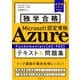 独学合格 Microsoft認定資格 Azure Fundamentals（AZ-900） テキスト＆問題集（KADOKAWA） [電子書籍]