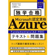 独学合格 Microsoft認定資格 Azure Fundamentals（AZ-900） テキスト＆問題集（KADOKAWA） [電子書籍]