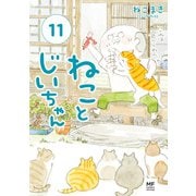 ねことじいちゃん11【電子特典付き】（KADOKAWA） [電子書籍]