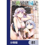 異世界建国記【分冊版】 81（KADOKAWA） [電子書籍]
