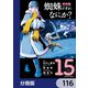 蜘蛛ですが、なにか？【分冊版】 116（KADOKAWA） [電子書籍]