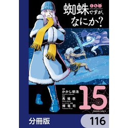 ヨドバシ.com - 蜘蛛ですが、なにか？【分冊版】 116（KADOKAWA