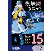蜘蛛ですが、なにか？【分冊版】 117（KADOKAWA） [電子書籍]
