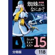 蜘蛛ですが、なにか？【分冊版】 118（KADOKAWA） [電子書籍]