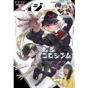 【電子版】ドラゴンエイジ 2025年4月号（KADOKAWA） [電子書籍]