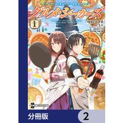 ソードアート・オンライン オルタナティブ グルメ・シーカーズ【分冊版】 2（KADOKAWA） [電子書籍]