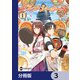 ソードアート・オンライン オルタナティブ グルメ・シーカーズ【分冊版】 3（KADOKAWA） [電子書籍]