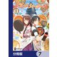 ソードアート・オンライン オルタナティブ グルメ・シーカーズ【分冊版】 7（KADOKAWA） [電子書籍]