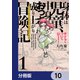 身体は児童、中身はおっさんの成り上がり冒険記 サテラもついて行きます！【分冊版】 10（KADOKAWA） [電子書籍]