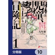 身体は児童、中身はおっさんの成り上がり冒険記 サテラもついて行きます！【分冊版】 10（KADOKAWA） [電子書籍]