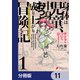 身体は児童、中身はおっさんの成り上がり冒険記 サテラもついて行きます！【分冊版】 11（KADOKAWA） [電子書籍]