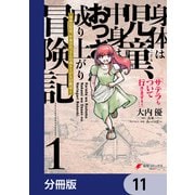 身体は児童、中身はおっさんの成り上がり冒険記 サテラもついて行きます！【分冊版】 11（KADOKAWA） [電子書籍]