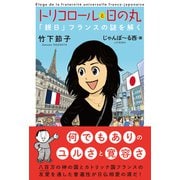 トリコロールと日の丸「親日」フランスの謎を解く（秀和システム） [電子書籍]