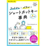 フォトショとイラレのショートカットキー＆合わせ技事典 Mac＆Win対応（インプレス） [電子書籍]