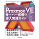 Proxmox VEサーバー仮想化 導入実践ガイド エンタープライズシステムをOSSベースで構築（インプレス） [電子書籍]